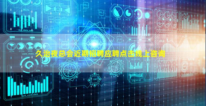 久治夜总会近期招聘应聘点击线上咨询